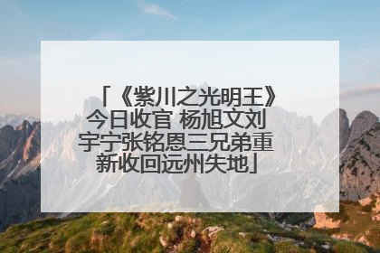 《紫川之光明王》今日收官 杨旭文刘宇宁张铭恩三兄弟重新收回远州失地