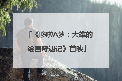 《哆啦A梦：大雄的绘画奇遇记》首映
