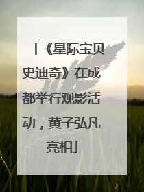 《星际宝贝史迪奇》在成都举行观影活动，黄子弘凡亮相