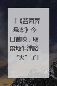 《酱园弄·悬案》今日首映，取景地乍浦路“火”了