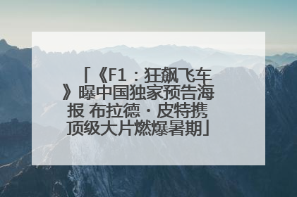 《F1：狂飙飞车》曝中国独家预告海报 布拉德・皮特携顶级大片燃爆暑期