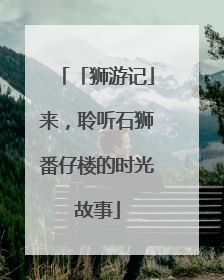 「狮游记」来，聆听石狮番仔楼的时光故事