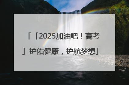 「2025加油吧！高考」护佑健康，护航梦想