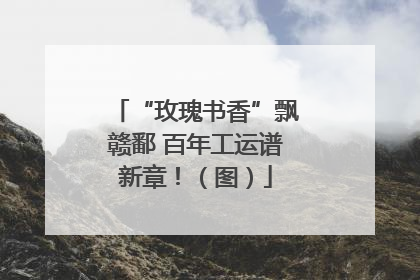 “玫瑰书香”飘赣鄱 百年工运谱新章！（图）