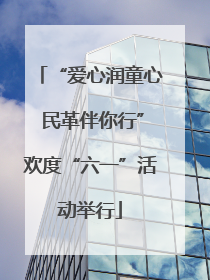“爱心润童心 民革伴你行”欢度“六一”活动举行