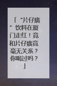 “片仔癀”饮料在厦门走红！竟和片仔癀竟毫无关系？你喝过吗？