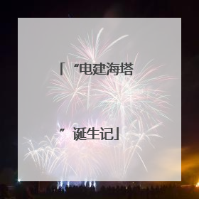 “电建海塔”诞生记