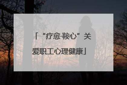 “疗愈·鞍心”关爱职工心理健康