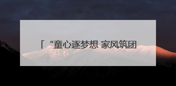 “童心逐梦想 家风筑团结”2025年庆“六一”童星秀艺术展演举行