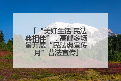 “美好生活·民法典相伴”，高邮多场景开展“民法典宣传月”普法宣传