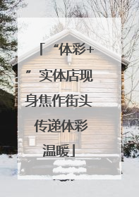 “体彩+”实体店现身焦作街头 传递体彩温暖