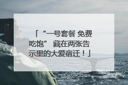 “一号套餐 免费吃饱” 藏在两张告示里的大爱宿迁！