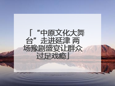 “中原文化大舞台”走进延津 两场豫剧盛宴让群众过足戏瘾
