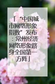 “中国城市网络形象指数”发布：常州经济网络形象跻身全国第一方阵