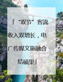 “双节”客流收入双增长，电广传媒文旅融合结硕果