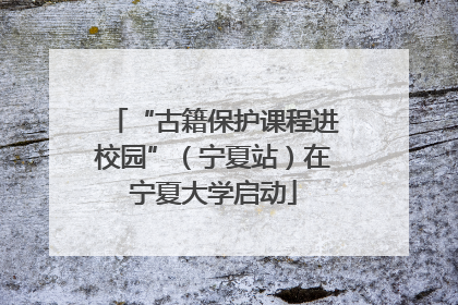 “古籍保护课程进校园”（宁夏站）在宁夏大学启动