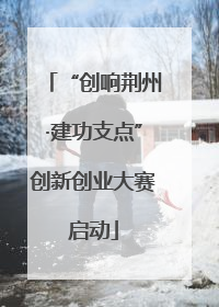 “创响荆州·建功支点”创新创业大赛启动