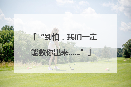 “别怕，我们一定能救你出来……”
