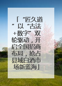 “匠久道”以“古法+数字”双轮驱动，开启全国招商布局，抢占县域白酒市场新蓝海