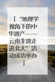 “地理学视角下的中华遗产——云南非遗走进北大”活动成功举办