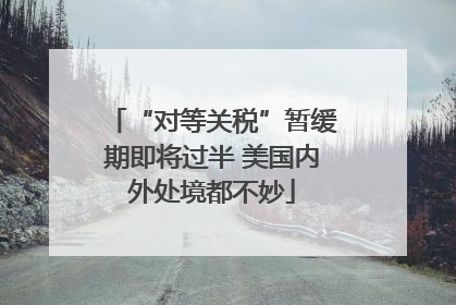 “对等关税”暂缓期即将过半 美国内外处境都不妙