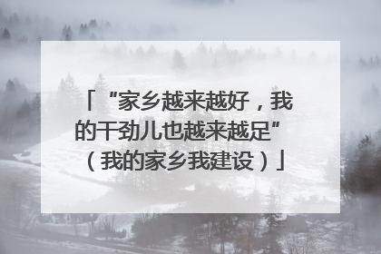 “家乡越来越好，我的干劲儿也越来越足”（我的家乡我建设）