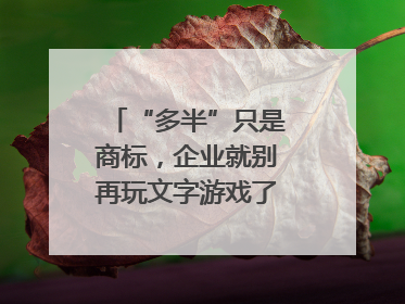 “多半”只是商标，企业就别再玩文字游戏了｜新京报快评