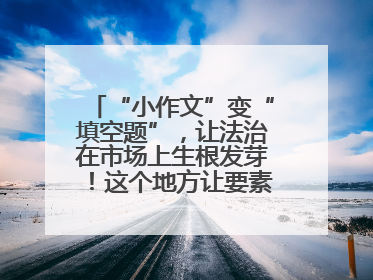“小作文”变“填空题”，让法治在市场上生根发芽！这个地方让要素式文书入民心