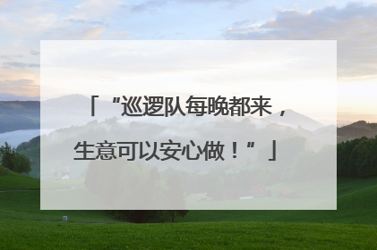 “巡逻队每晚都来，生意可以安心做！”