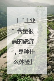 “工业”含量很高的旅游，是种什么体验