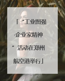 “工业图强·企业家精神”活动在郑州航空港举行