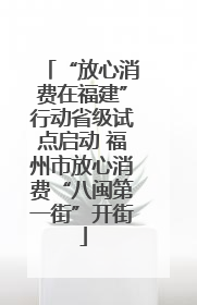 “放心消费在福建”行动省级试点启动 福州市放心消费“八闽第一街”开街