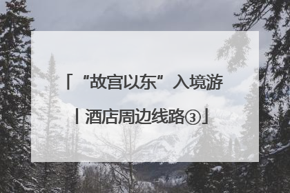 “故宫以东”入境游丨酒店周边线路③
