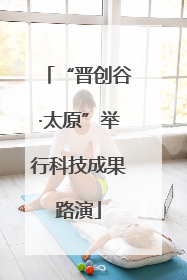 “晋创谷·太原”举行科技成果路演