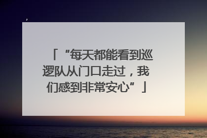 “每天都能看到巡逻队从门口走过，我们感到非常安心”