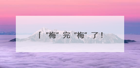 “梅”完“梅”了！上海明天局部暴雨