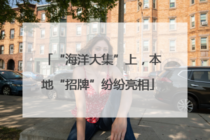 “海洋大集”上，本地“招牌”纷纷亮相