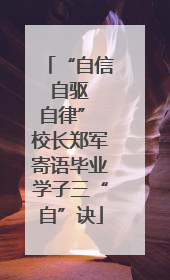 “自信 自驱 自律” 校长郑军寄语毕业学子三“自”诀
