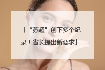“苏超”创下多个纪录！省长提出新要求