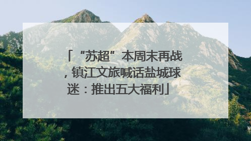“苏超”本周末再战，镇江文旅喊话盐城球迷：推出五大福利