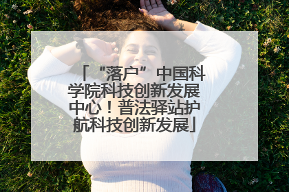 “落户”中国科学院科技创新发展中心！普法驿站护航科技创新发展