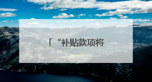 “补贴款项将尽快发放”！