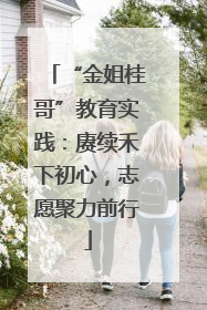 “金姐桂哥”教育实践：赓续禾下初心，志愿聚力前行