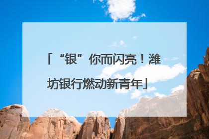“银”你而闪亮！潍坊银行燃动新青年
