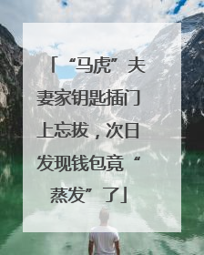 “马虎”夫妻家钥匙插门上忘拔，次日发现钱包竟“蒸发”了