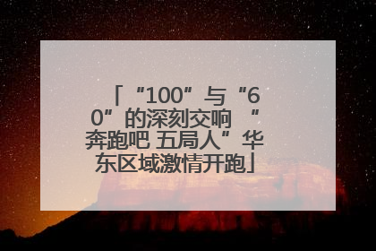 “100”与“60”的深刻交响 “奔跑吧 五局人”华东区域激情开跑