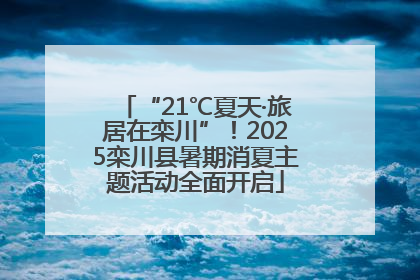 “21℃夏天·旅居在栾川”！2025栾川县暑期消夏主题活动全面开启