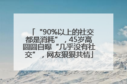 “90%以上的社交都是消耗”，45岁高圆圆自曝“几乎没有社交”，网友狠狠共情