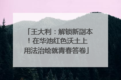 王大利：解锁新副本！在华池红色沃土上 用法治绘就青春答卷
