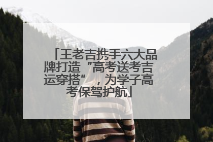王老吉携手六大品牌打造“高考送考吉运穿搭”，为学子高考保驾护航